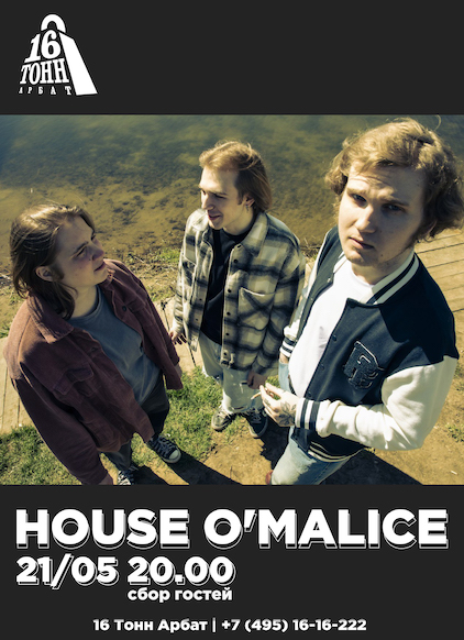 Афиша House O'Malice